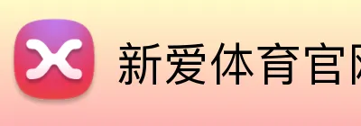 新爱体育官网 logo